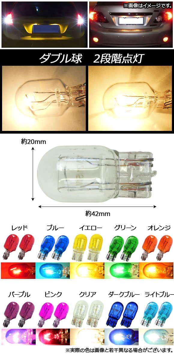 Amazon | AP ハロゲンバルブ T20 ダブル球 12V 21/5W ウェッジ